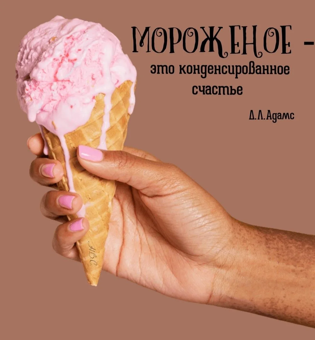 Что может быть приятнее по такой жгучей жаре, чем холодное мороженое. При употреблении мороженого в 