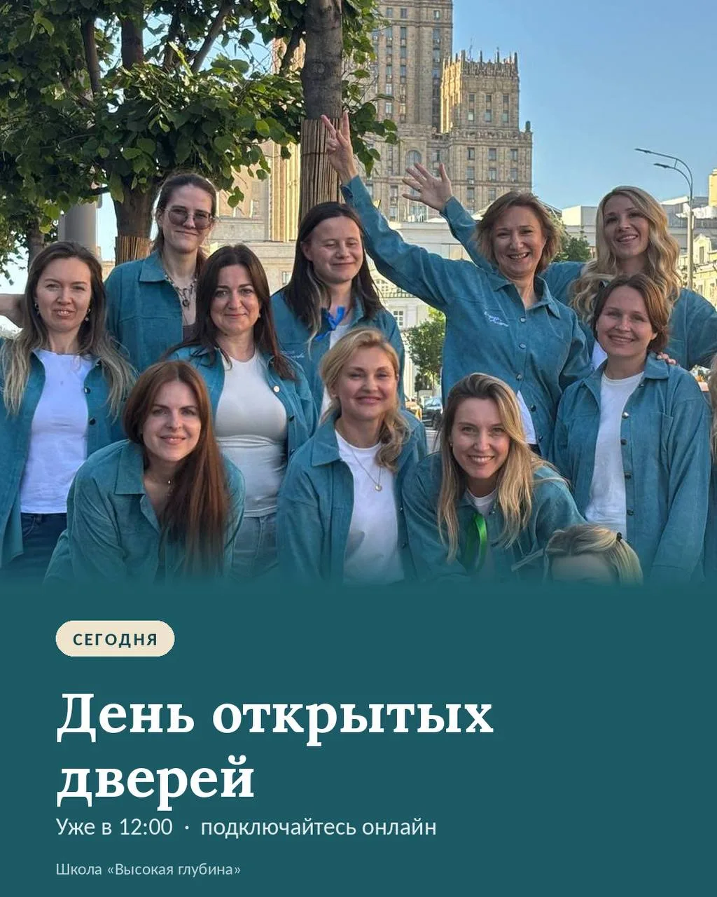 Сегодня встречаемся. День открытых дверей в Школе «Высокая глубина», в 12:00, онлайн.

Дорогие, уже 