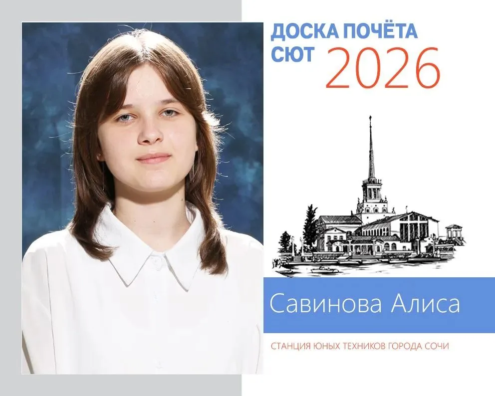 Делимся с вами достижениями наших выдающихся учащихся, чьи портреты будут украшать Доску Почёта СЮТ 