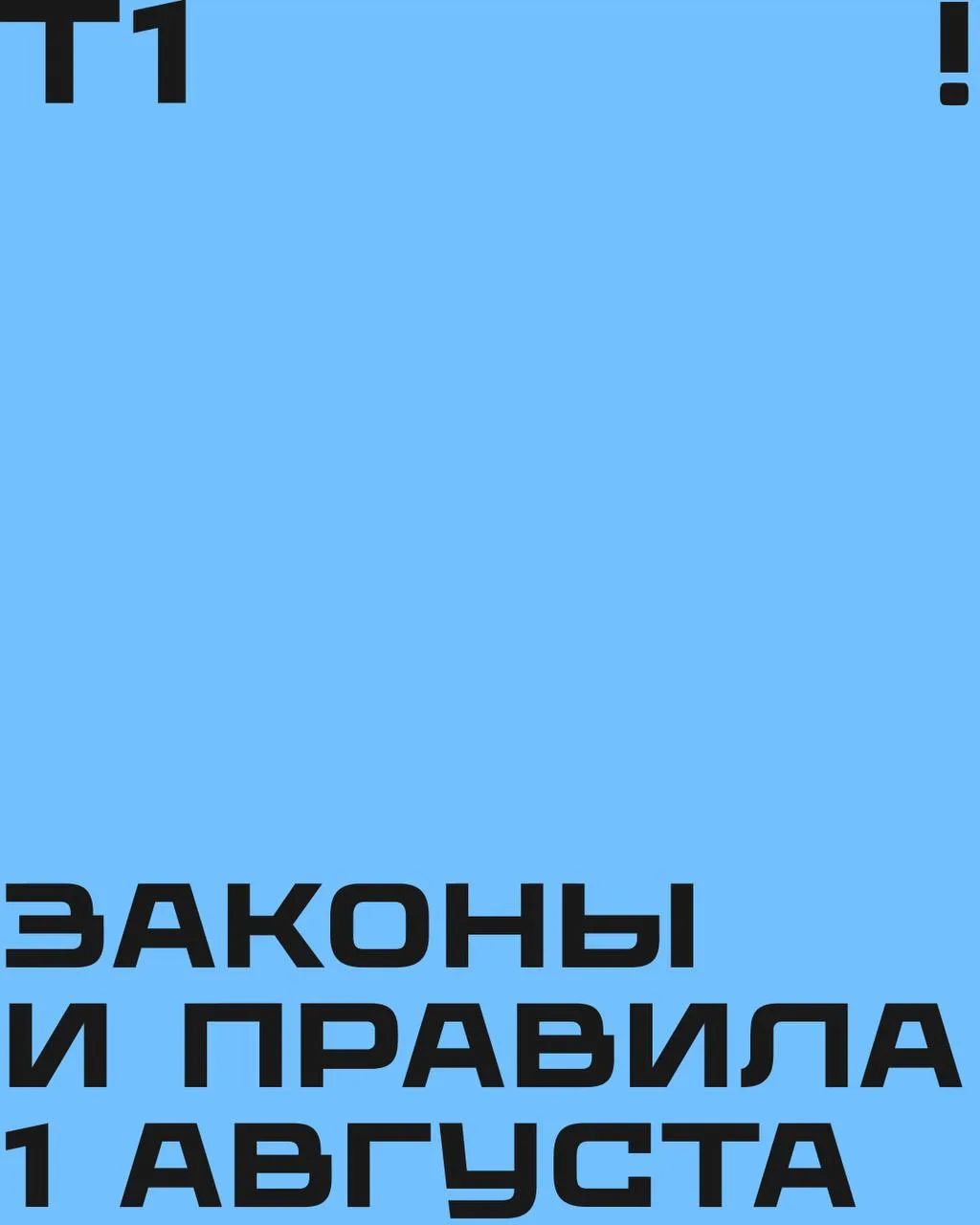 Что изменится в нашей жизни с 1 августа? 

Читаем про новые законы и правила на карточках.