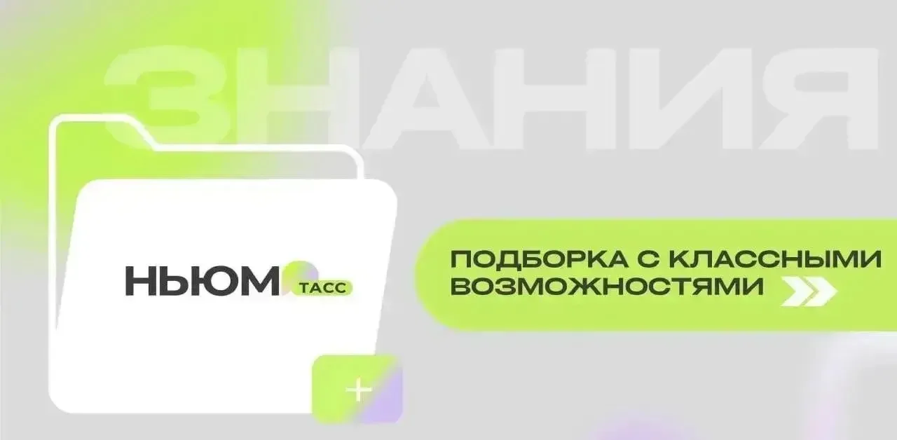 Не знаешь, на какие полезные каналы подписаться в MAX? НЬЮМ ТАСС спешит на помощь!⚡️
