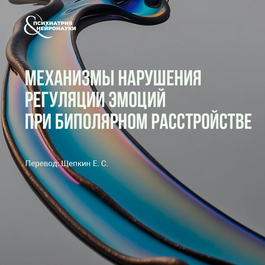 Биполярное расстройство всё чаще рассматривают через призму эмоциональной регуляции, поскольку у мно