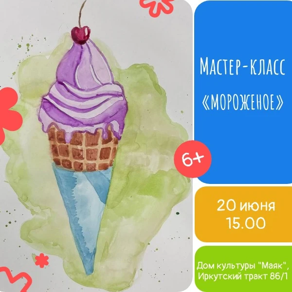 🍦Мастер класс «Мороженое»
Творческое мероприятие для детей и подростков 6+ 

Лето, мороженое и крас