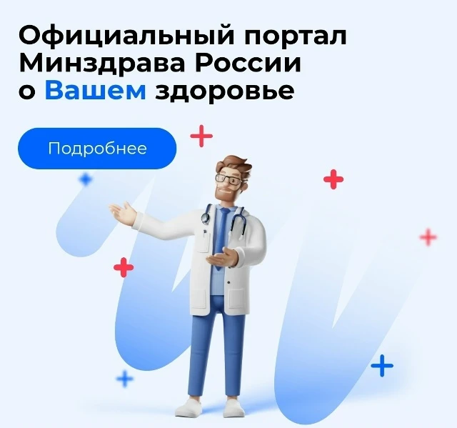 Официальный портал Минздрава России «Так здорово!» — ваш главный помощник на пути к здо...