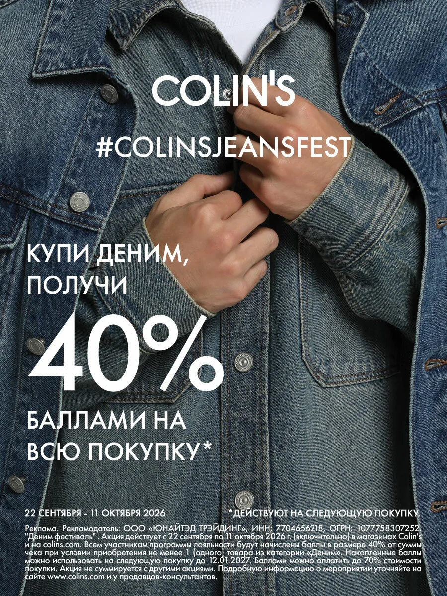 COLIN’S знает всё о дениме