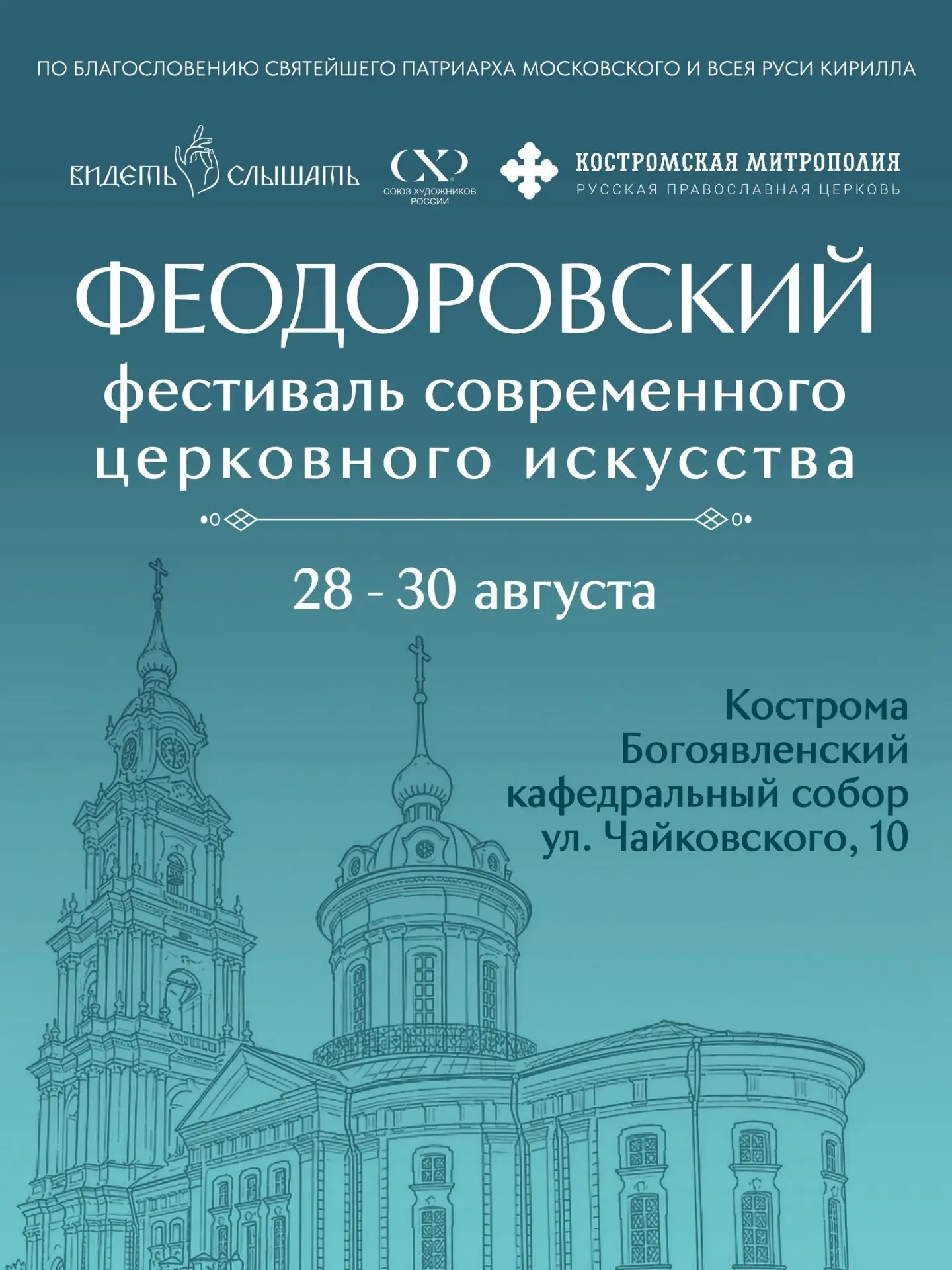 Завершить лето можно на масштабном фестивале современного церковного искусства в Костро...