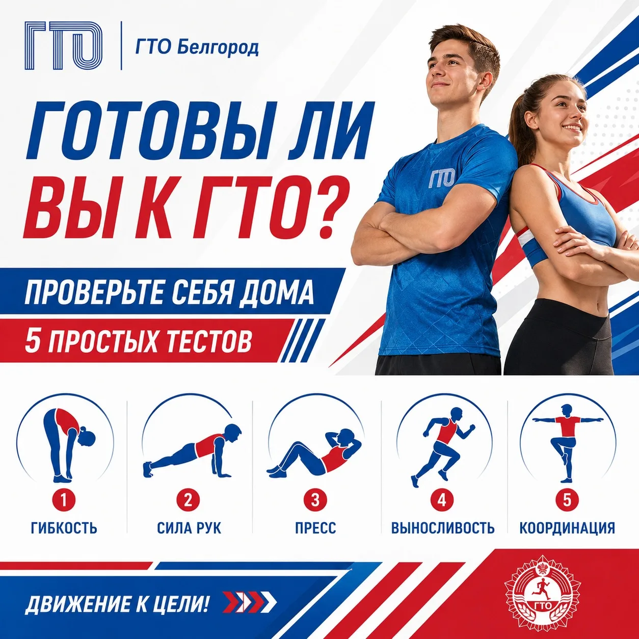 🏅 Готовы ли вы к ГТО прямо сейчас? Проверьте себя дома