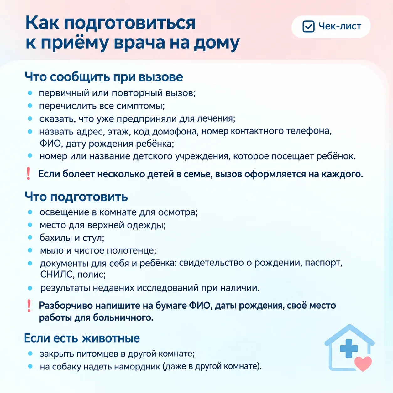 👨‍⚕️ Врач идет к вам домой: что нужно проверить и подготовить
