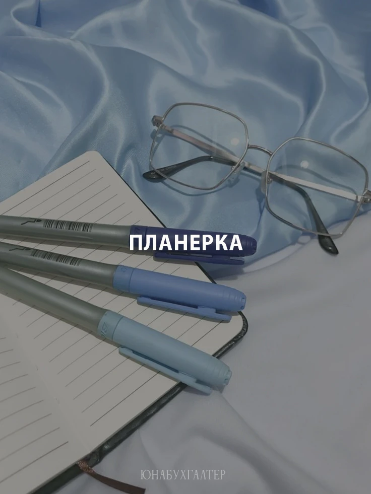 Если совсем коротко, то #напланерке обсуждали изменения в порядке учета доходов.

Это значит, что от