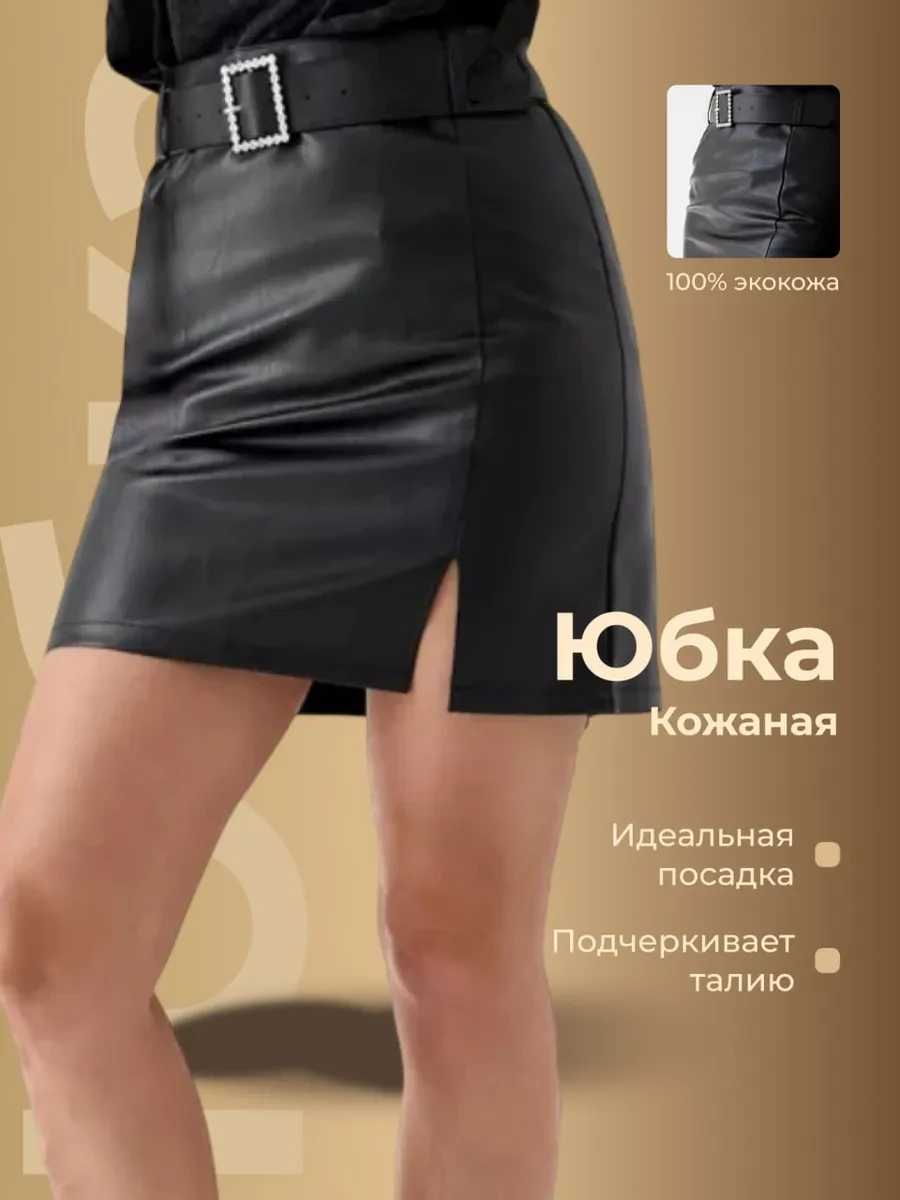 ⚡️ Юбка кожаная с ремнем школьная и в офис