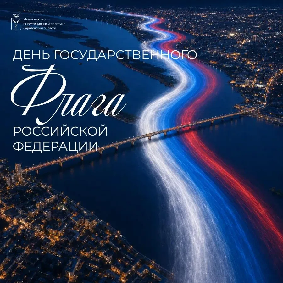 Поздравляем с Днём Государственного флага Российской Федерации! 🇷🇺