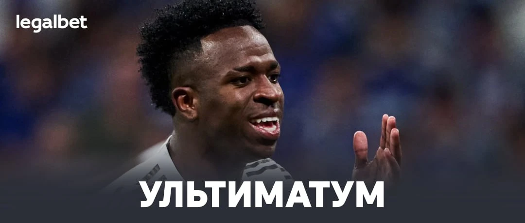 😡 «Реал» поставил Винисиусу ультиматум: https://legalbet.media/kXJLJmc