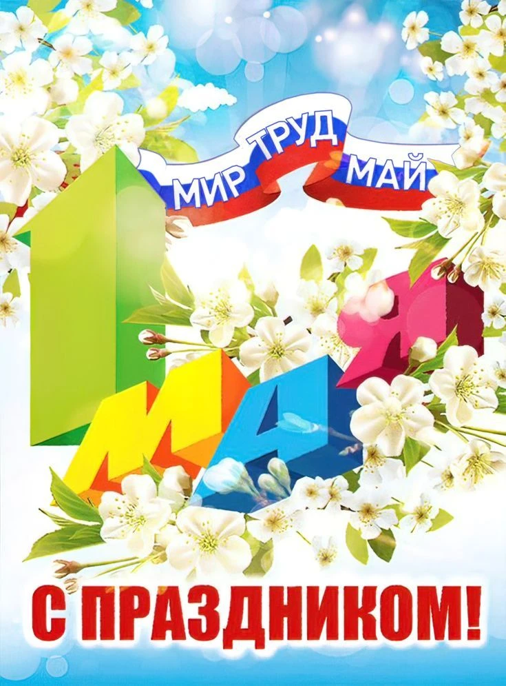 🌿🌼С праздником 1 мая!