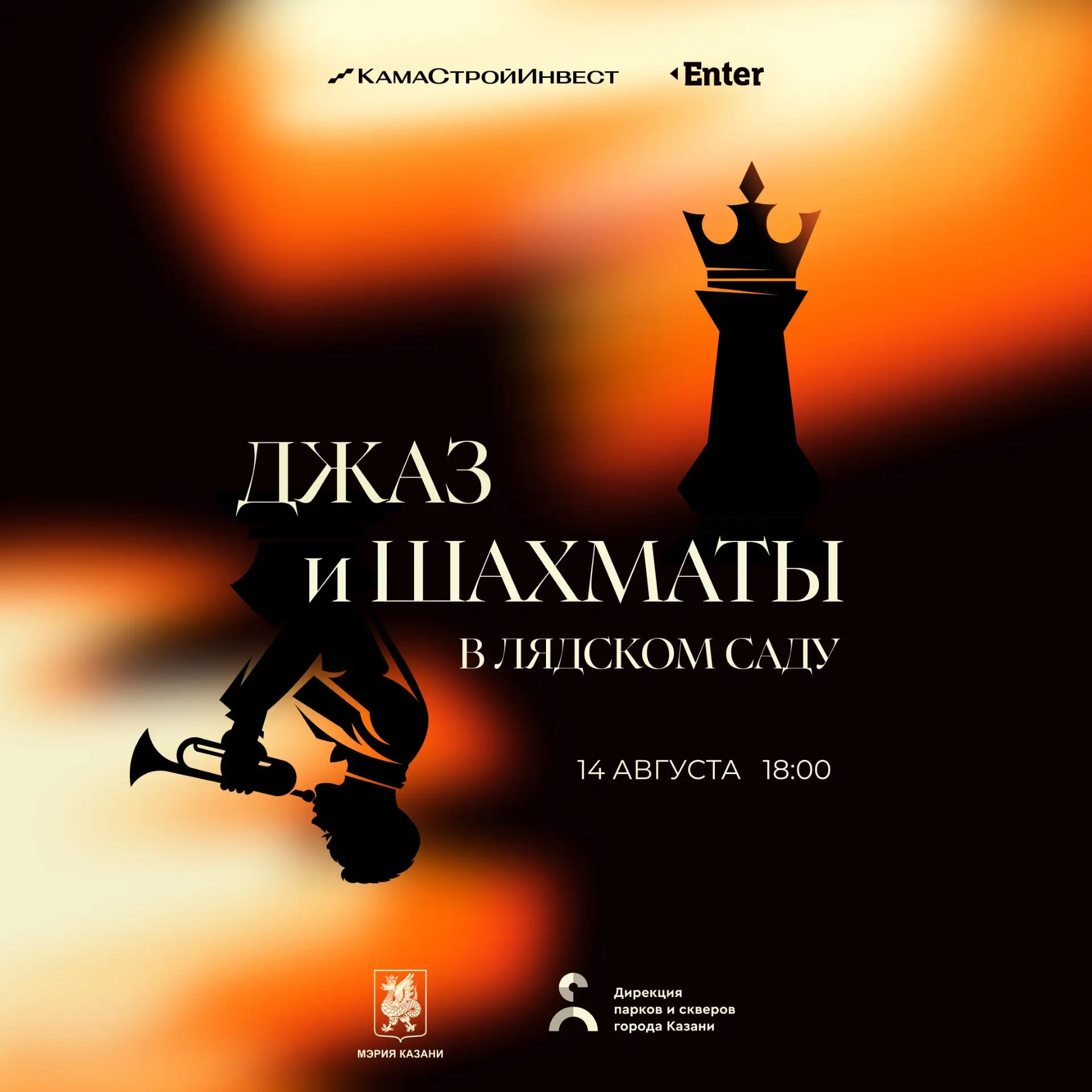 Третий «Вечер джаза и шахмат в Лядском саду» от Enter и «КамаСтройИнвест»

14 августа любимая август