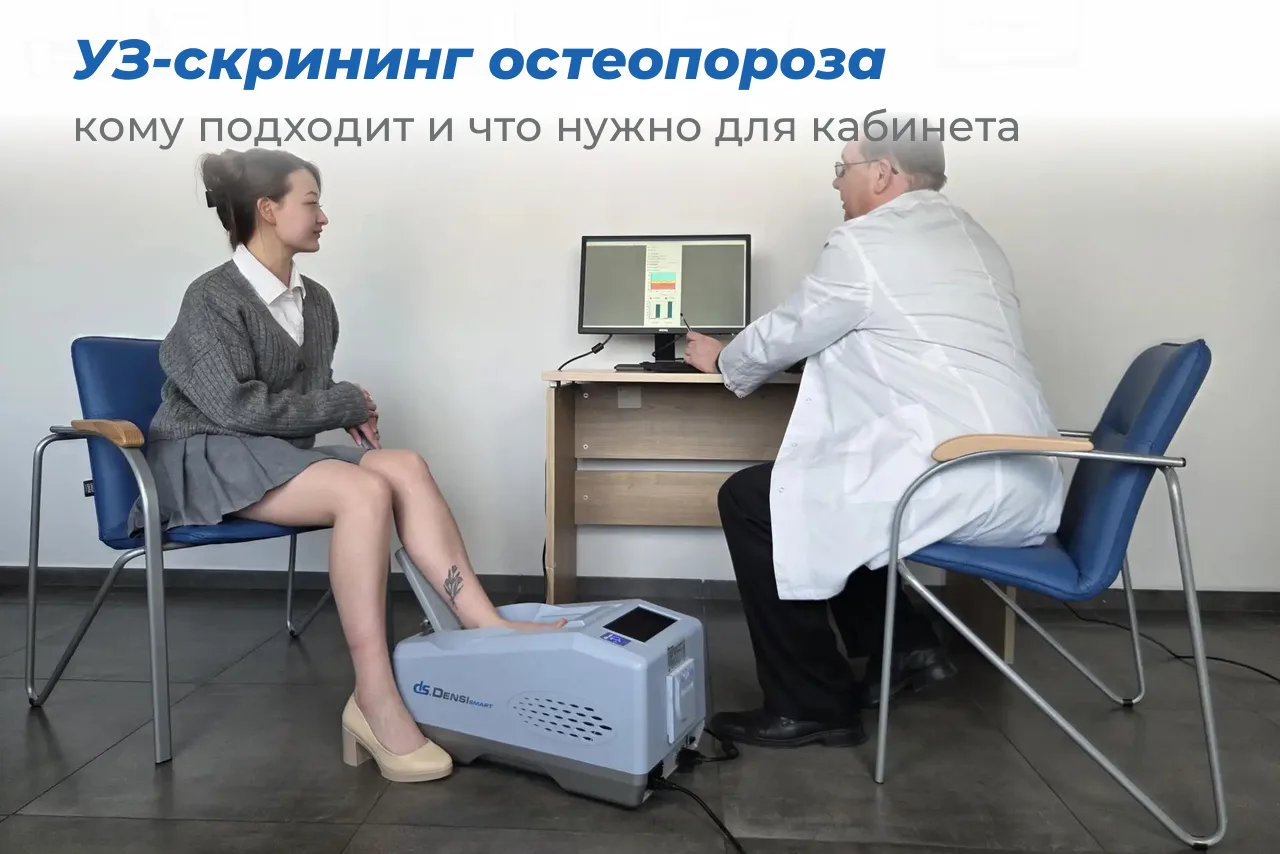 УЗ-скрининг остеопороза: кому подходит и что нужно для кабинета