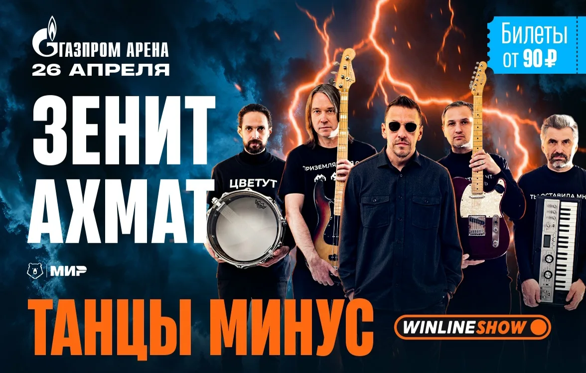 ☀ ⚽ 🎤 «Зенит» приглашает на матч с «Ахматом» и дарит скидку 70%! Весна, «Танцы Минус» ...