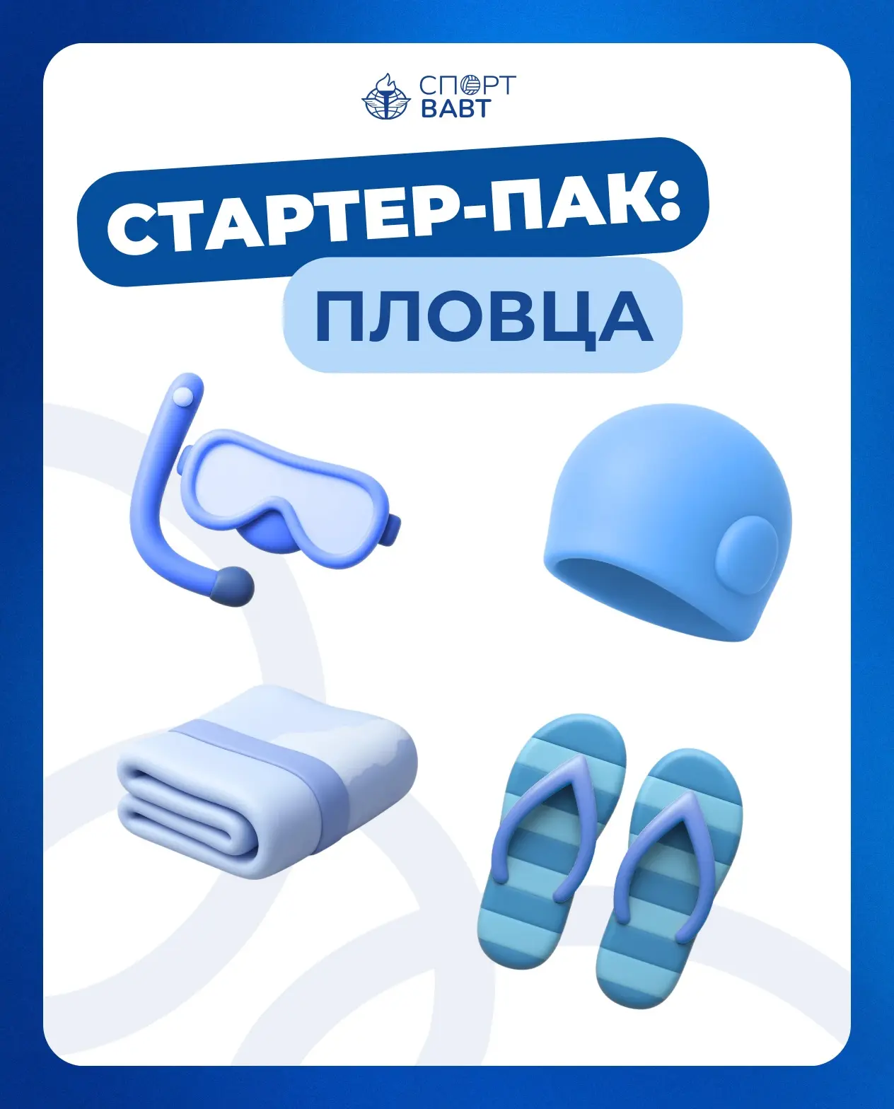 🏊‍♀️Частый вопрос: а что брать с собой в бассейн?
