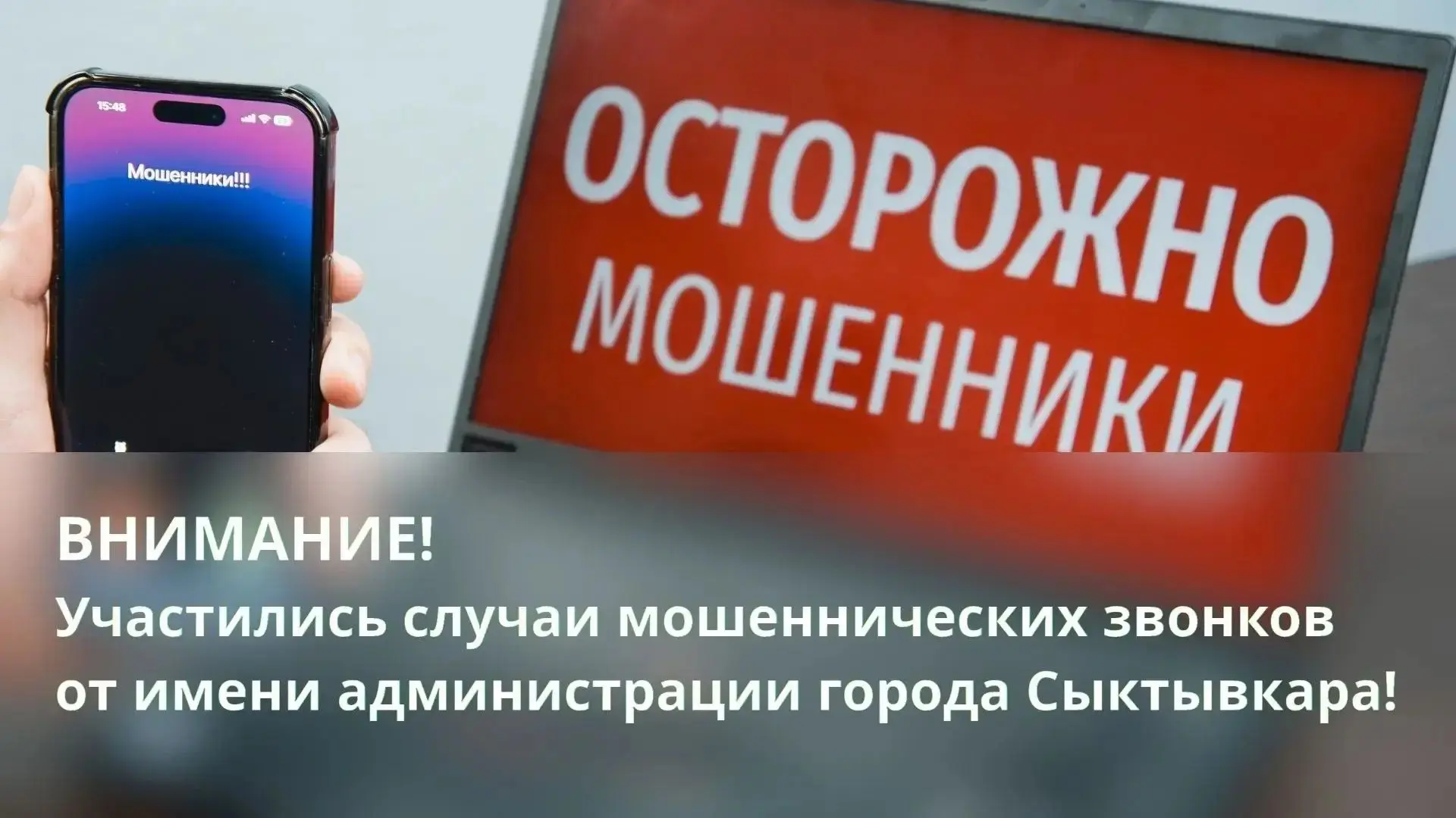 ВАЖНОЕ ПРЕДУПРЕЖДЕНИЕ О МОШЕННИКАХ!
 
Зафиксированы случаи мошенничества: злоумышленники звонят родс
