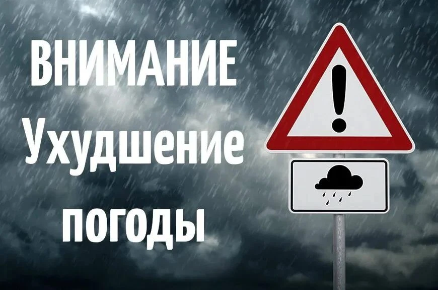 ‼️В связи с угрозой возникновения чрезвычайных ситуаций природного характера, вызванных возникновени