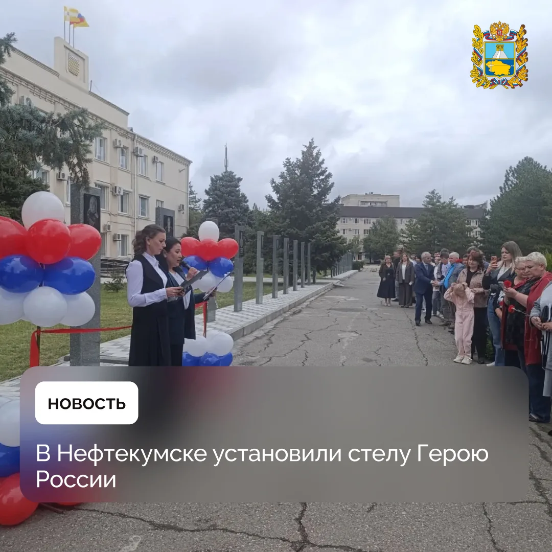 ⚡️ На площади Ленина в Нефтекумске установили стелу Герою России Павлу Клименко