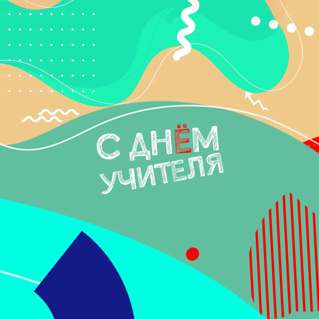 📚 Сегодня — Всемирный день учителя!