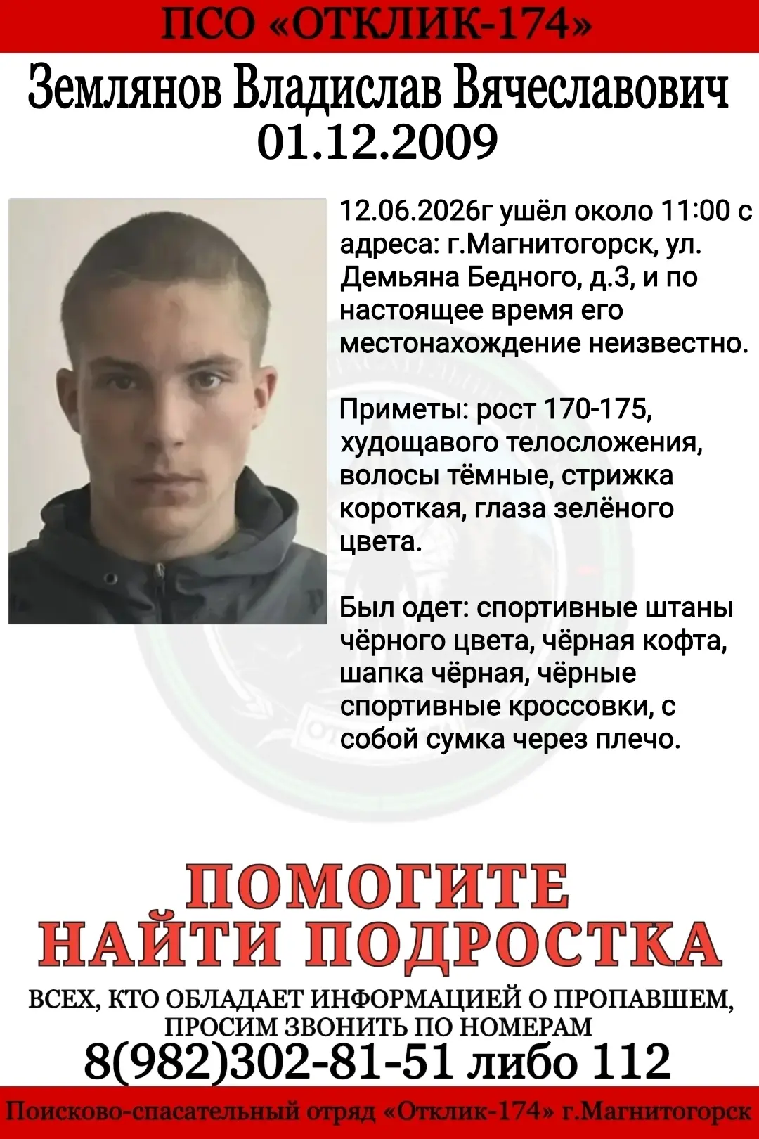 ПСО "ОТКЛИК-174"г.Магнитогорск разыскивает пропавшего подростка: ЗЕМЛЯНОВА ВЛАДИСЛАВА ВЯЧЕСЛАВОВИЧА.
