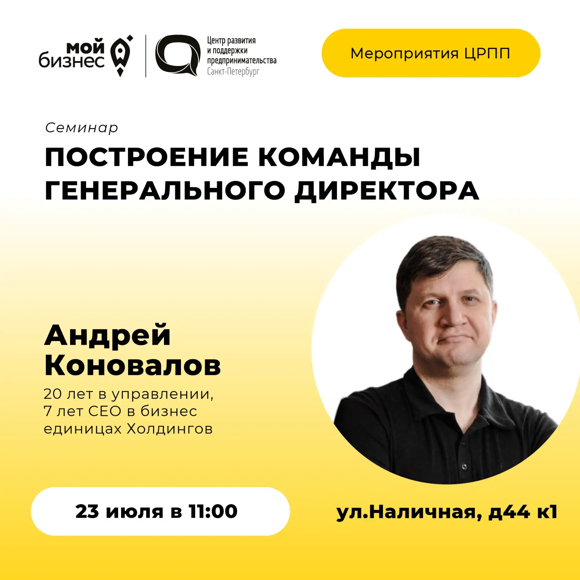 🚀 Приглашаем на семинар «Построение команды генерального директора»