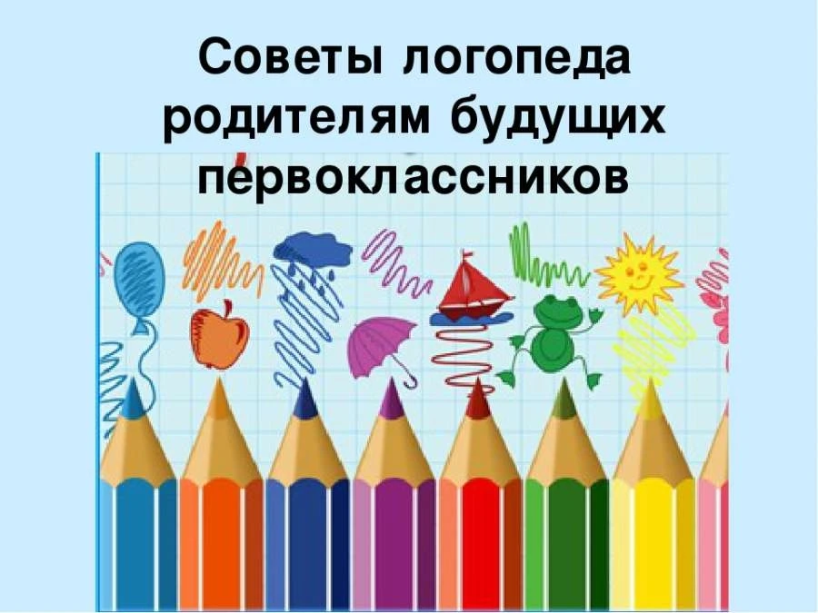 📝 Советы логопеда. 
 📌 Родителям будущих первоклассников. 
 ✅ Правильная речь является важнейшим у