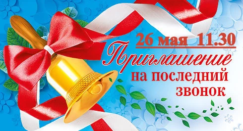 🔔 ПРИГЛАШЕНИЕ НА ПОСЛЕДНИЙ ЗВОНОК!