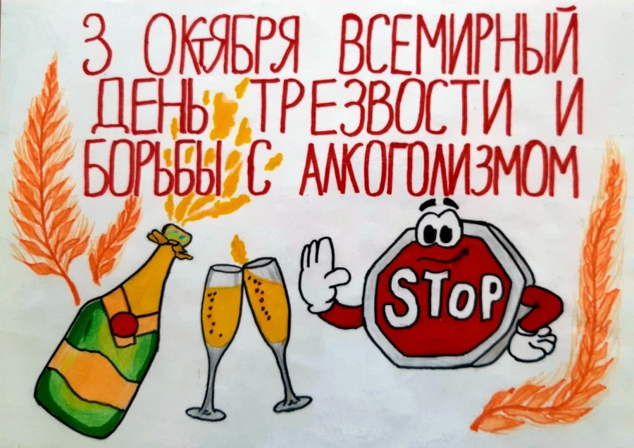 ✅3 октября - Всемирный день трезвости.