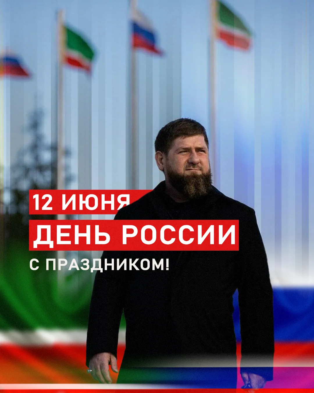 12 ИЮНЯ — ДЕНЬ РОССИИ!

Искренне поздравляю Главу Чеченской Республики, Героя России Рамзана Ахматов