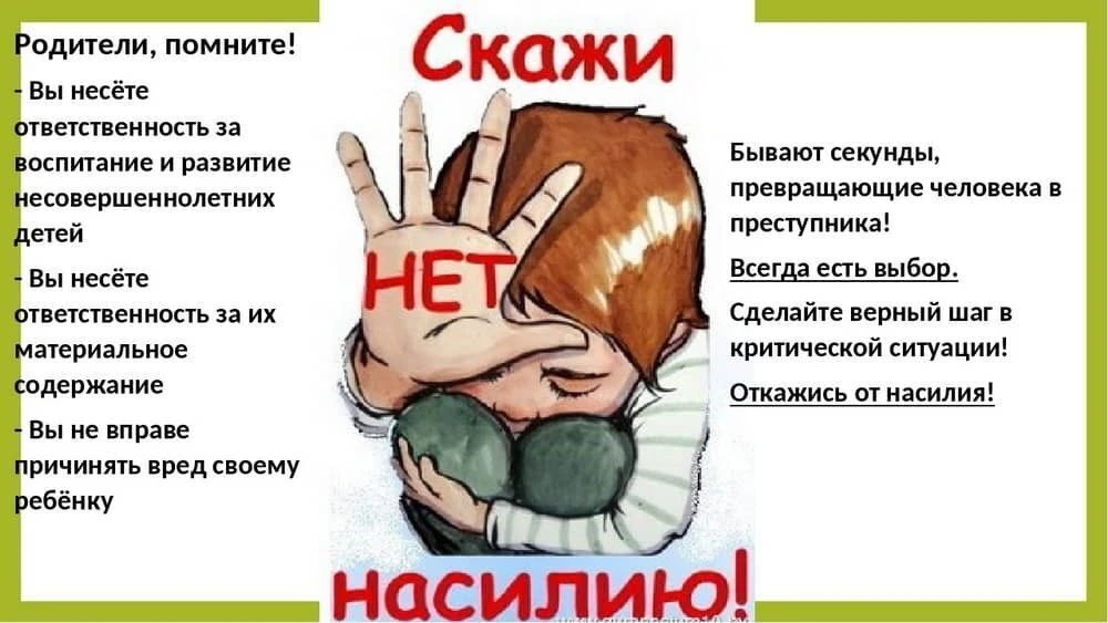 Профилактика жестокого обращения и насилия в семье: создаём безопасное пространство для наших детей
