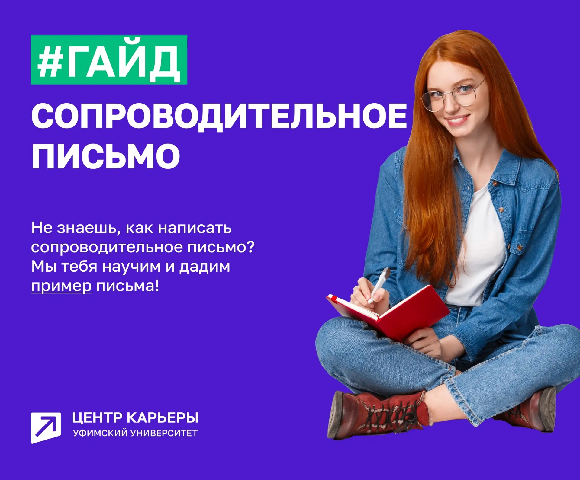 Читай гайд и вперёд писать письмо работодателю💼