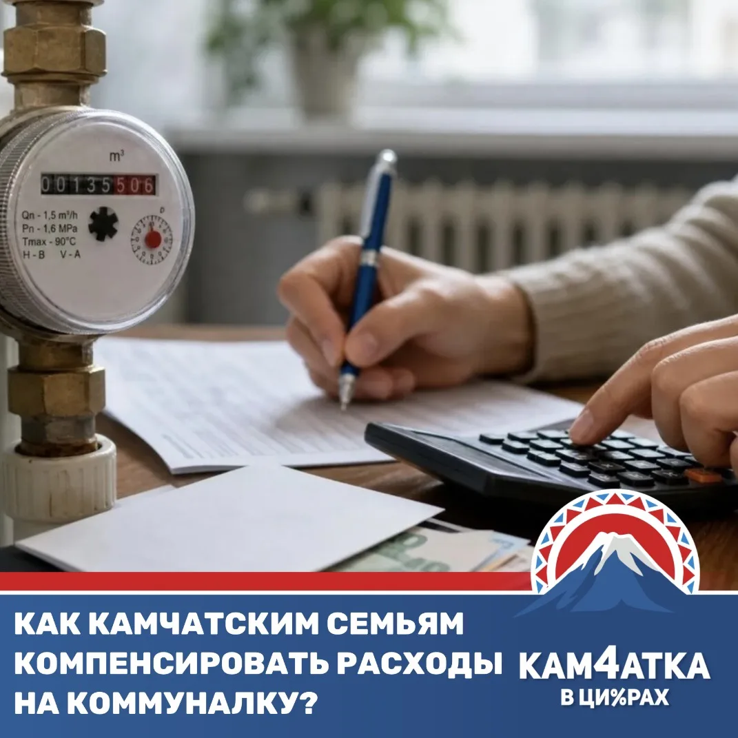 Камчатские семьи могут получать около 3500 рублей в месяц на оплату ЖКУ