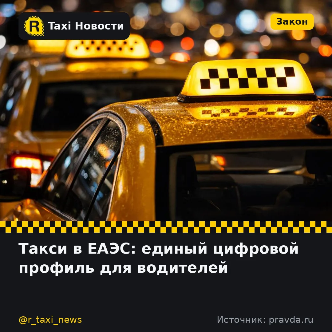 На уровне ЕАЭС обсуждается создание единого цифрового профиля водителя такси, который позволит работ