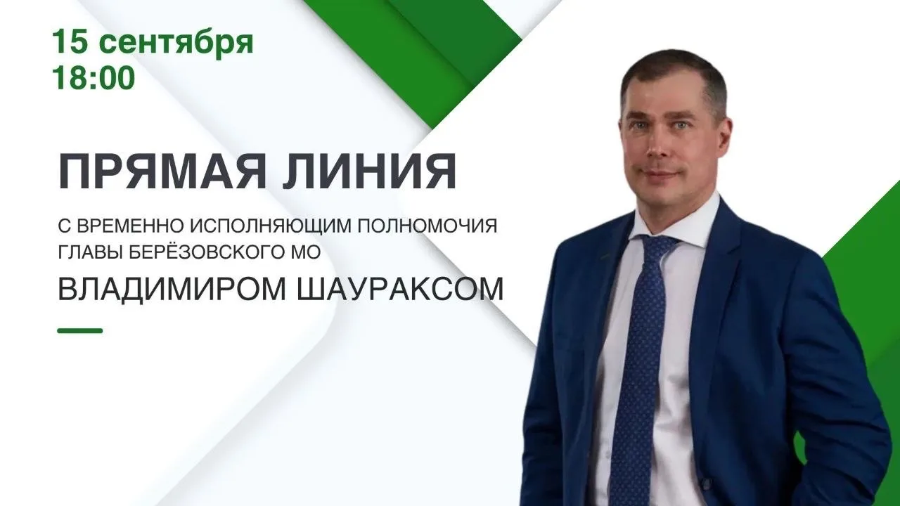 ⚡️⚡️⚡️Владимир Шауракс ответит на вопросы березовчан в прямом эфире!