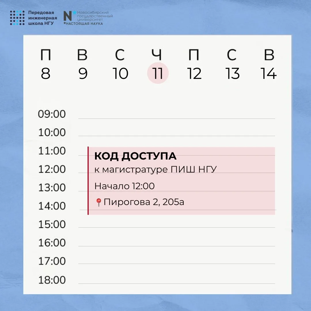 Что скрывается за дверями ПИШ НГУ?
Узнать это можно, получив КОД ДОСТУПА 🔐

11 июня в 12:00 мы ждём