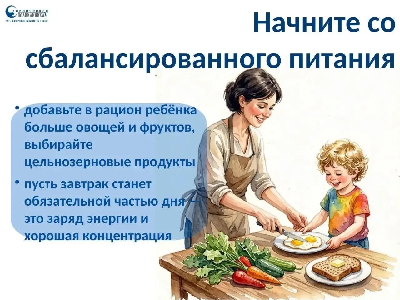 Хотите, чтобы ребёнок рос здоровым? Всё начинается с простых привычек, которые легко вн...