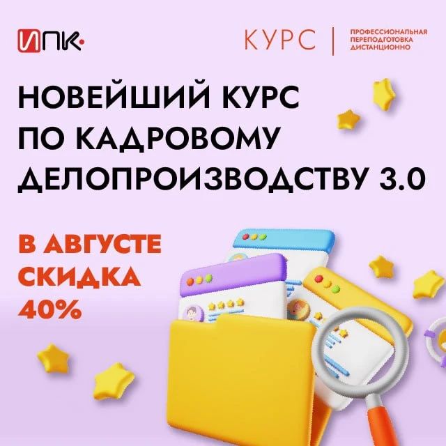 Обновленный курс для руководителя кадровой службой 🆕

В связи с последними изменениями в законодате