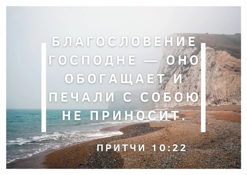 «Благословение Господне — оно обогащает и печали с собою не приносит» (Притчи 10:22). П...