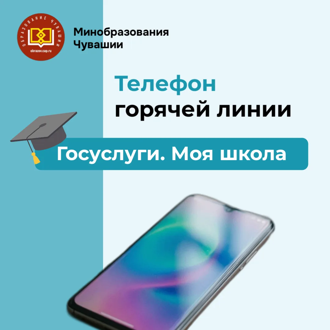 ✅Минобразования Чувашии запускает горячую линию по вопросам «Госуслуги. Моя школа».