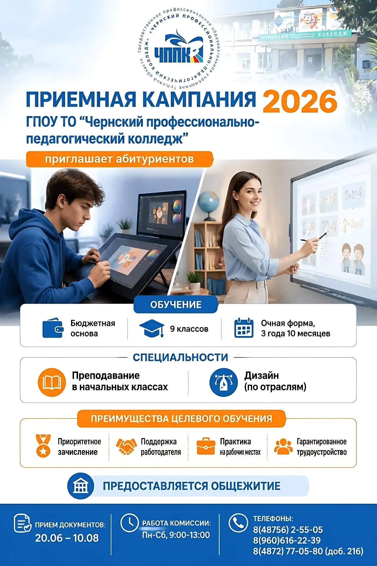 📢 СТАРТУЕТ ПРИЁМНАЯ КАМПАНИЯ — 2026! 📢

ГПОУ ТО «Чернский профессионально-педагогический колледж» 