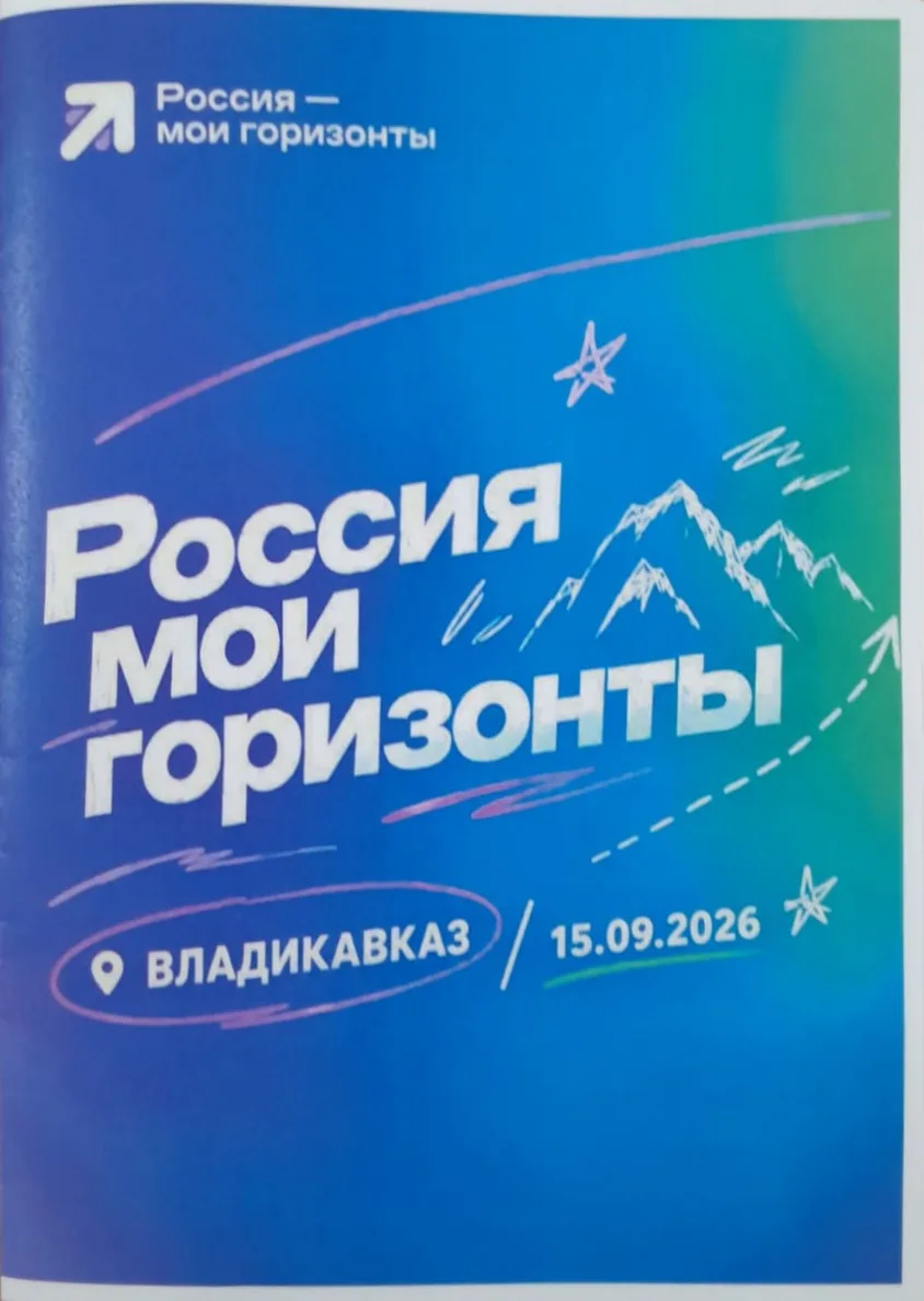 15 сентября во Владикавказе на базе СОШ №22 прошёл региональный форум «Россия — мои гор...