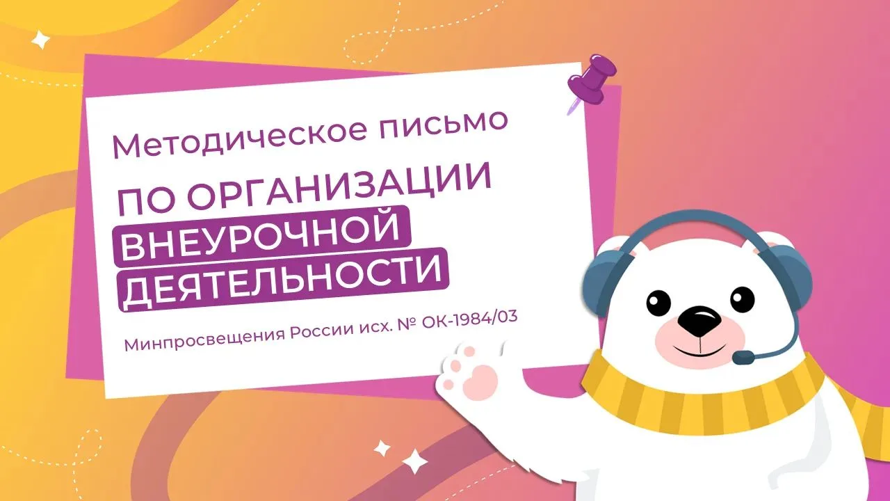 Министерство просвещения РФ направило методическое письмо по организации внеурочной деятельности обу