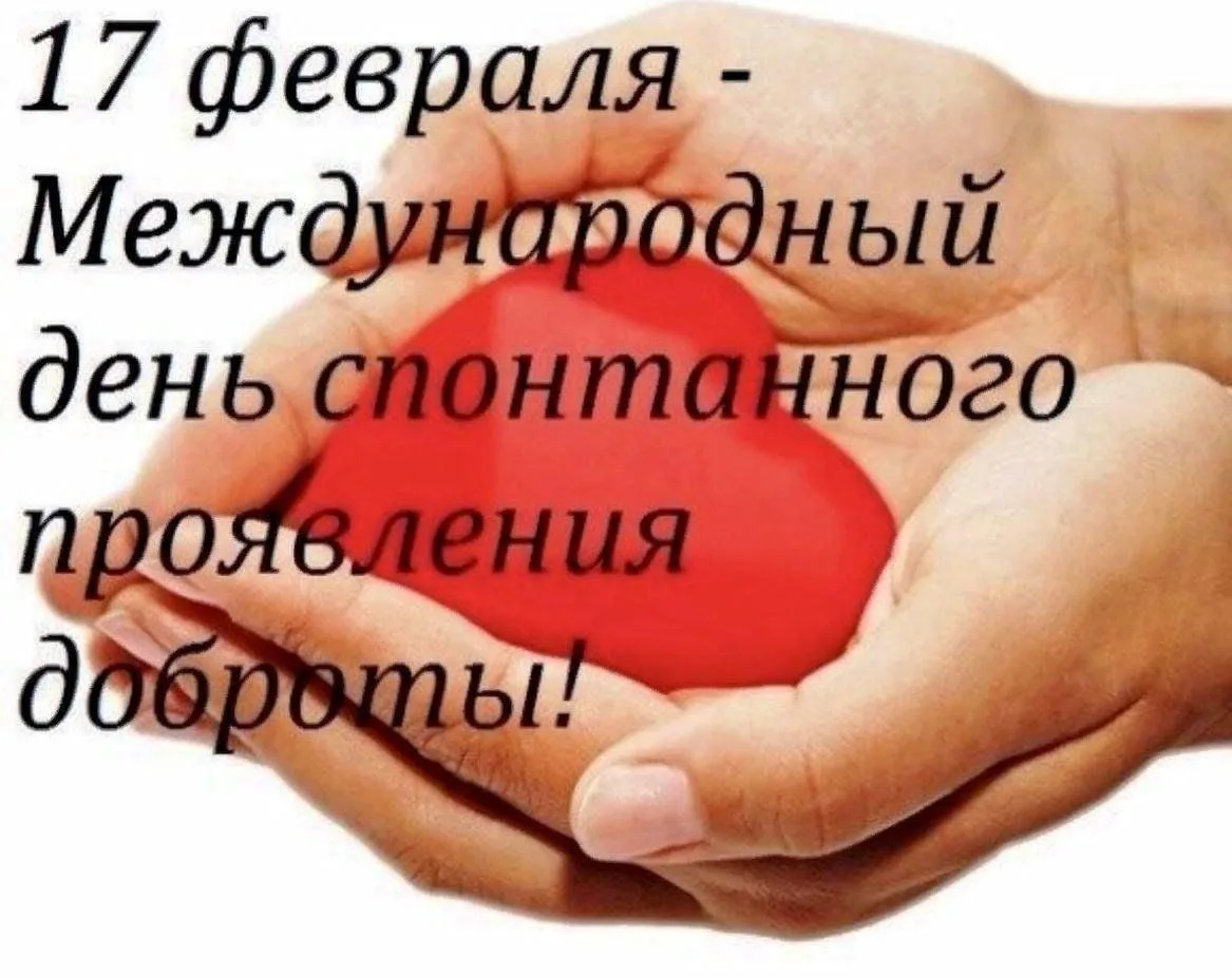 📍День спонтанного проявления доброты — международный праздник, посвященный бескорыстны...