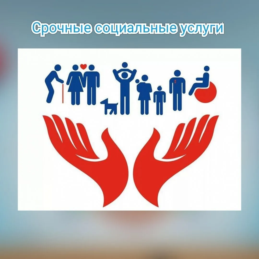 📢СРОЧНЫЕ СОЦИАЛЬНЫЕ УСЛУГИ

‼️ГКУ «Магаданский социальный центр» информирует о том, что в соответст