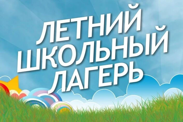 1 июня начинает свою работу пришкольный лагерь "Солнышко"! Сбор в 9.00 у здания школы. ...