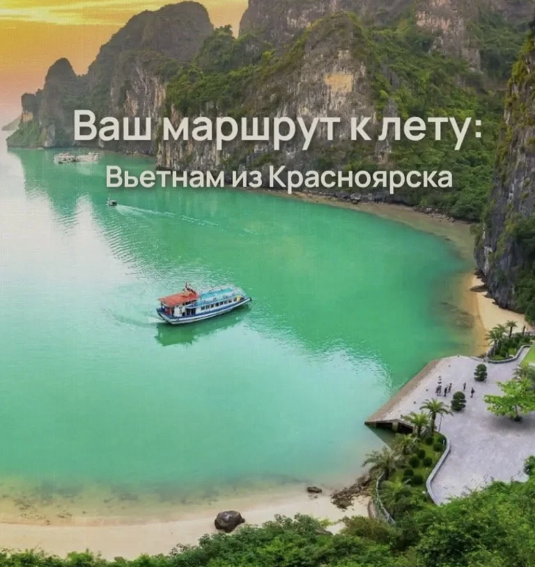Вьетнам из Красноярска🇻🇳