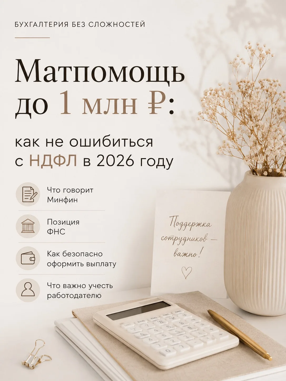 Матпомощь до 1 млн ₽: как не ошибиться с НДФЛ в 2026 году