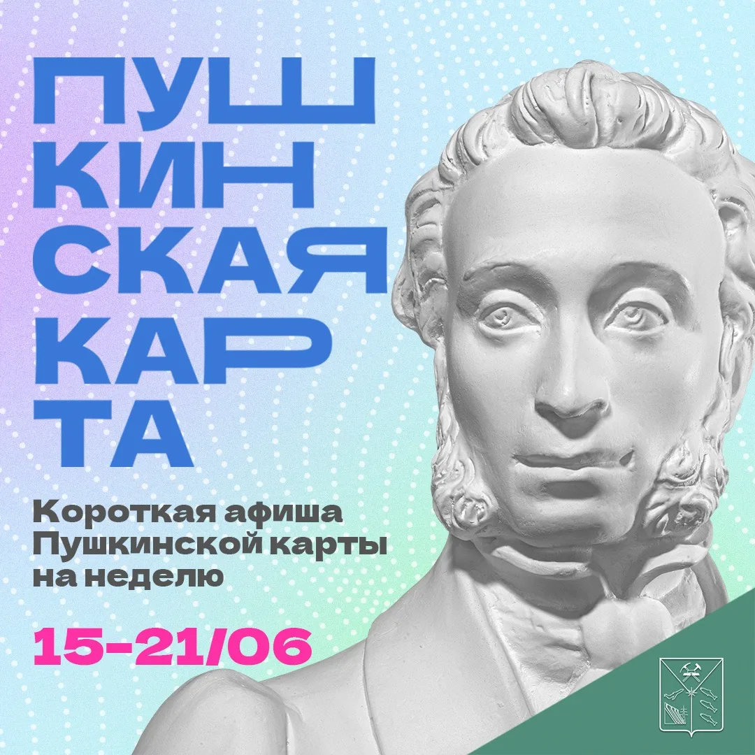 ✨Минкульт Колымы представляет подборку интересных событий, которые можно посетить на неделе с 15 по 